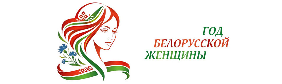 Год белорусской женщины